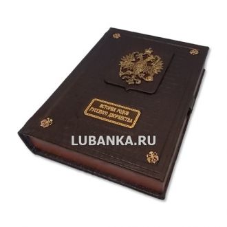 Книга «История родов русского дворянства»