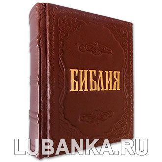 Подарочная книга «Библия»